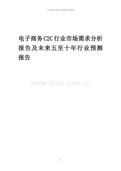 2023年电子商务C2C行业市场需求分析报告及未来五至十年行业预测报告.docx