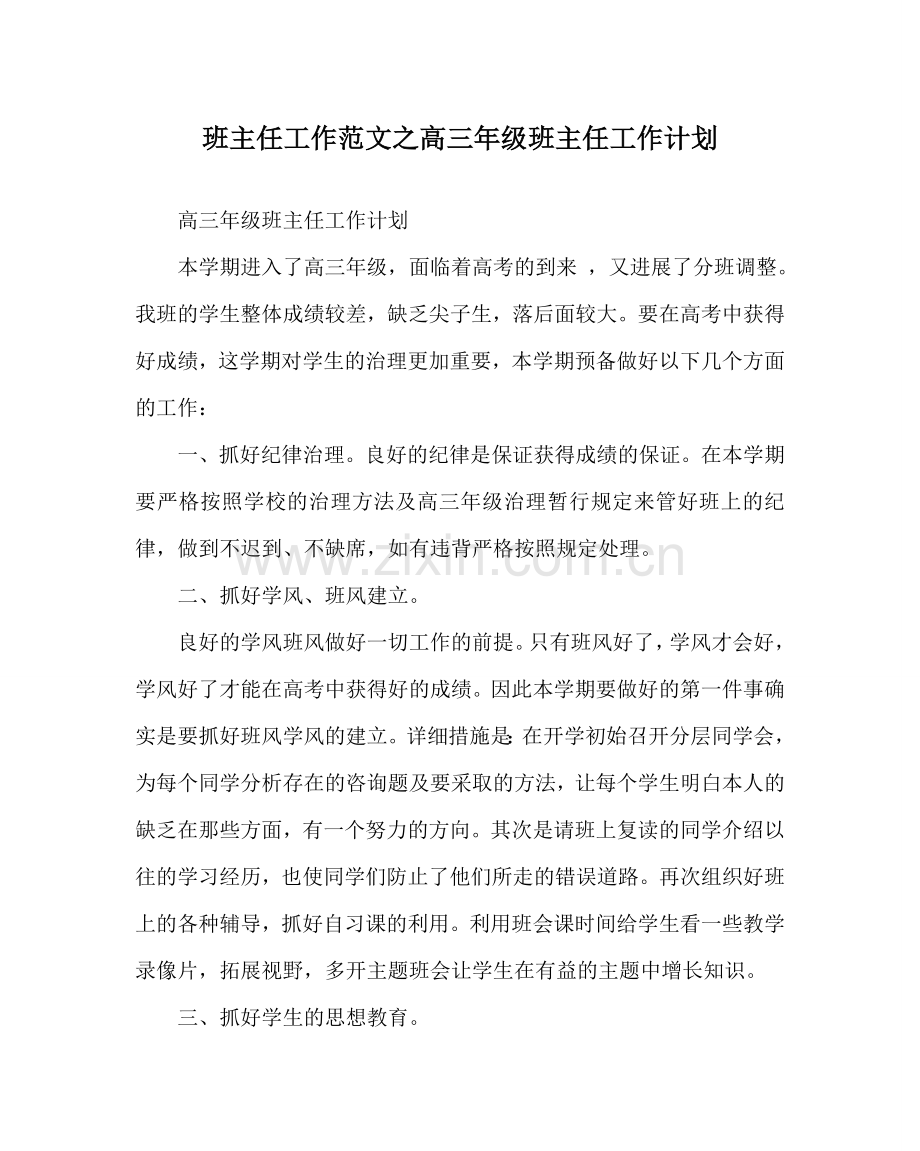 班主任工作范文高三年级班主任工作计划_1.doc_第1页