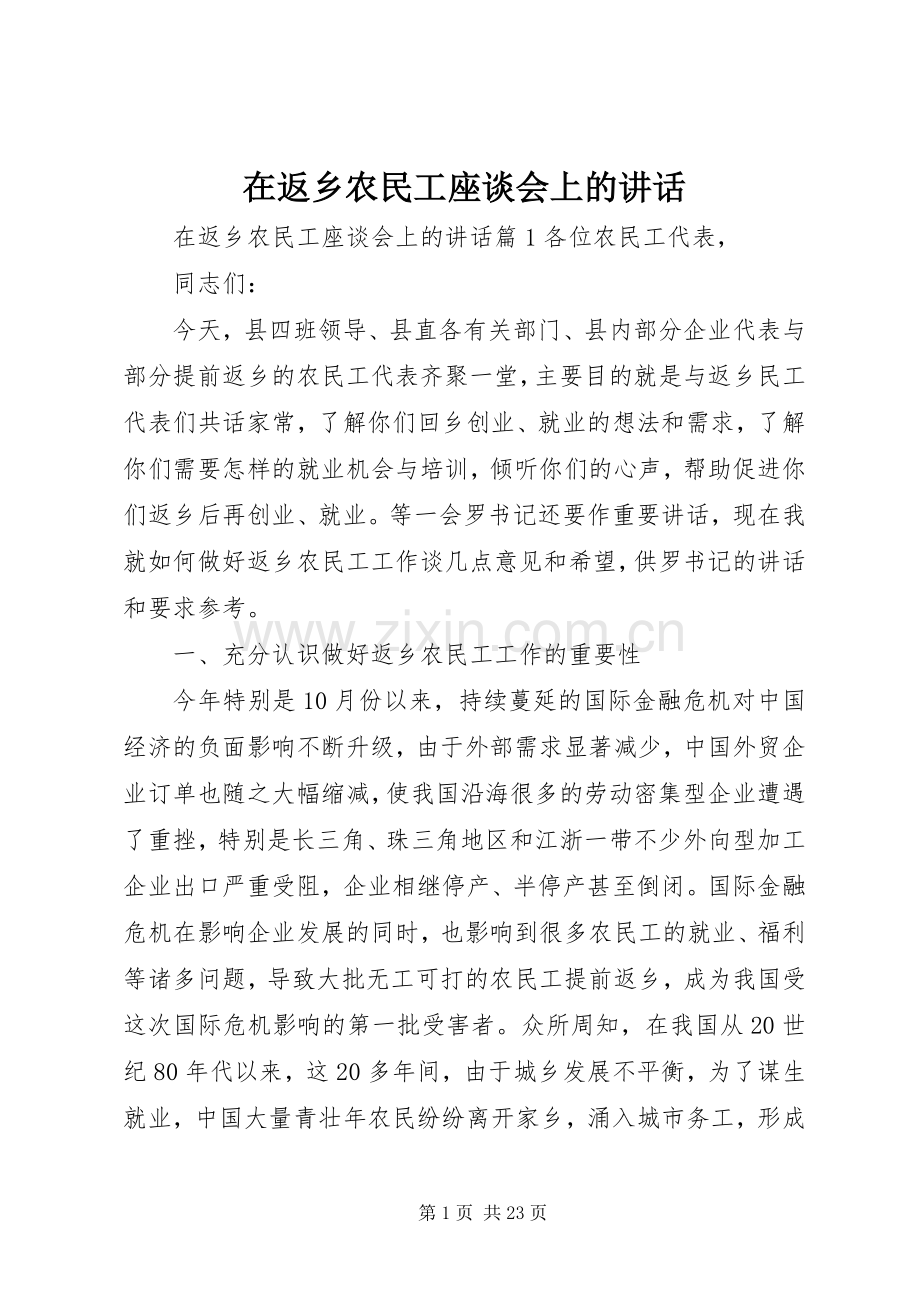 在返乡农民工座谈会上的讲话.docx_第1页