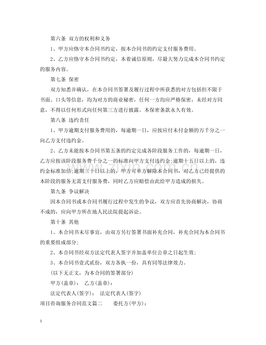 项目咨询服务合同范本_项目咨询服务合同样本.docx_第3页