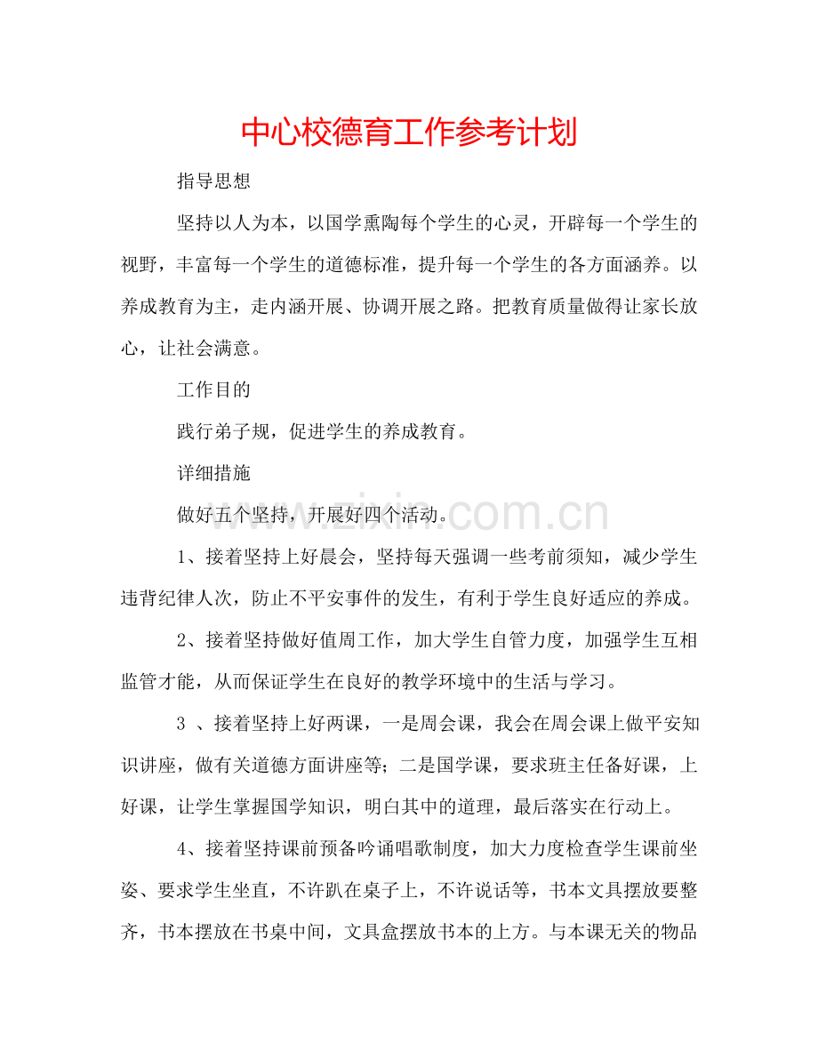 中心校德育工作参考计划.doc_第1页