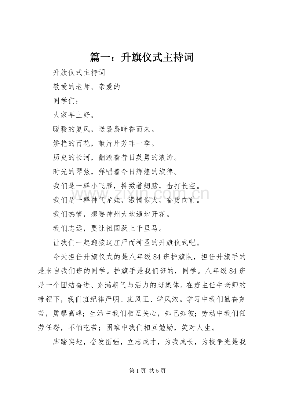 篇一：升旗仪式主持稿(2).docx_第1页