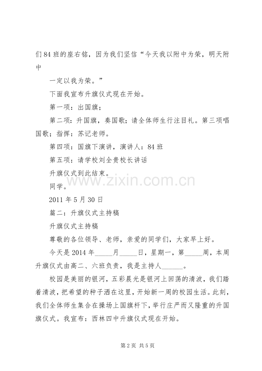 篇一：升旗仪式主持稿(2).docx_第2页