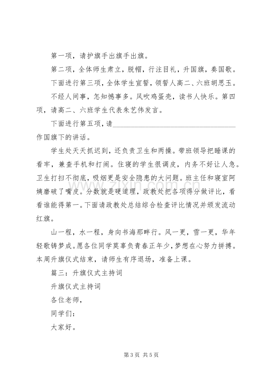 篇一：升旗仪式主持稿(2).docx_第3页