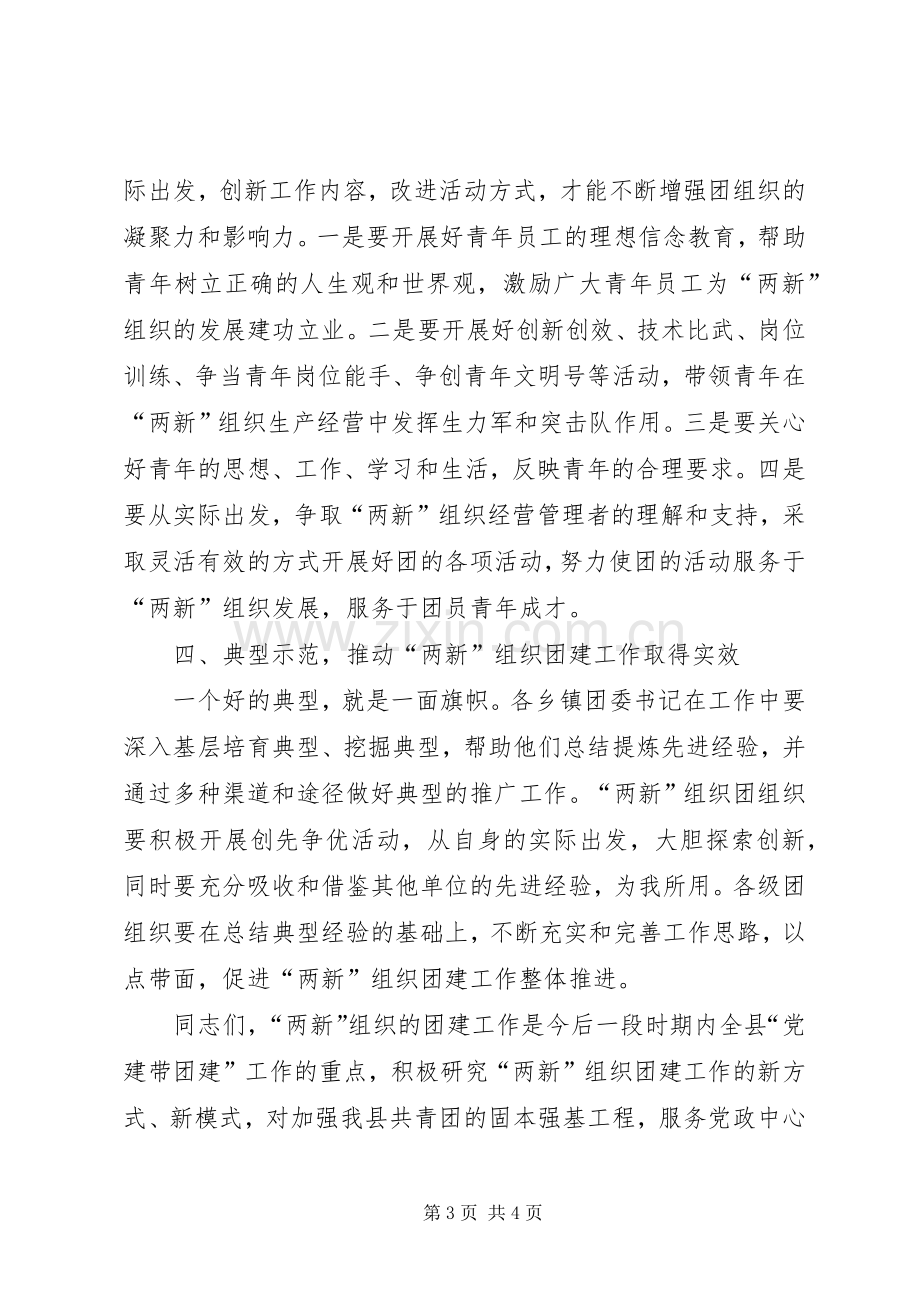 县两新组织推进大会发言.docx_第3页