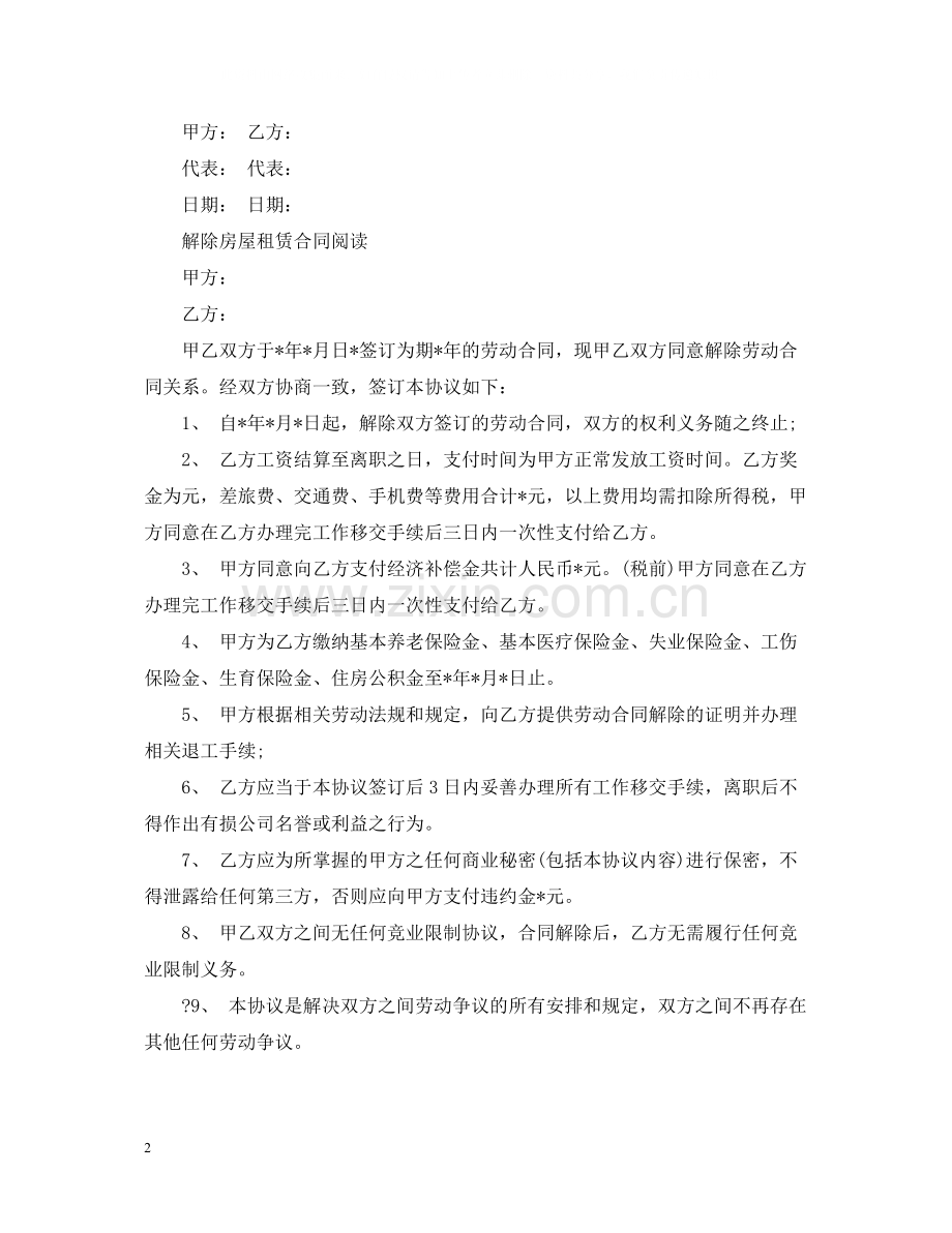 解除房屋租赁合同经典范文.docx_第2页