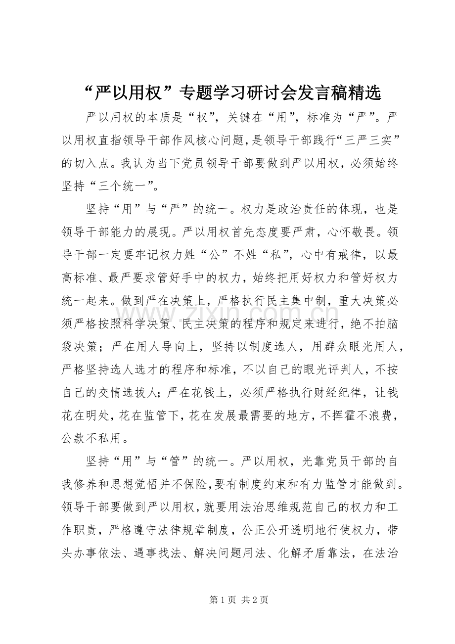 “严以用权”专题学习研讨会发言_1.docx_第1页