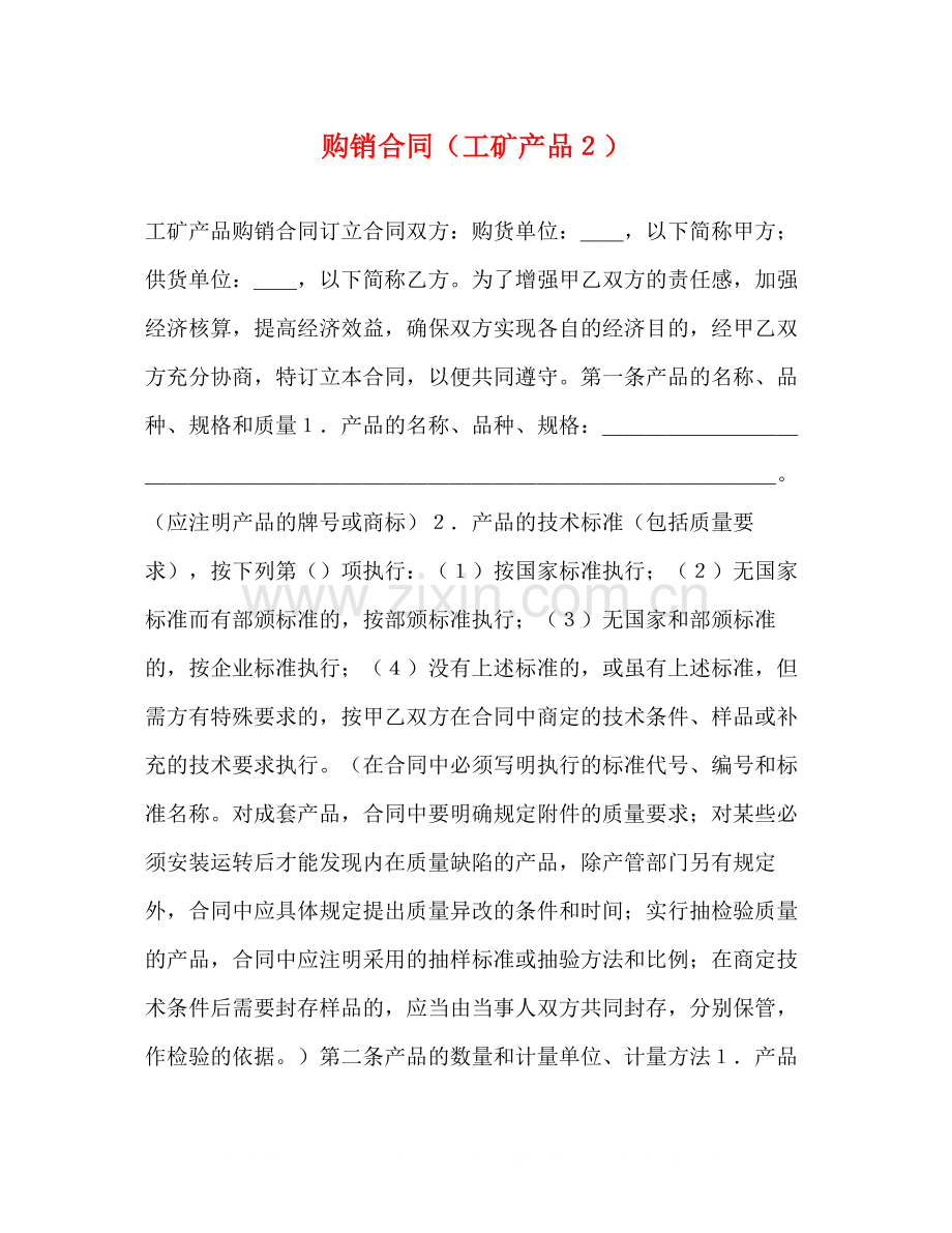 购销合同（工矿产品２）2.docx_第1页