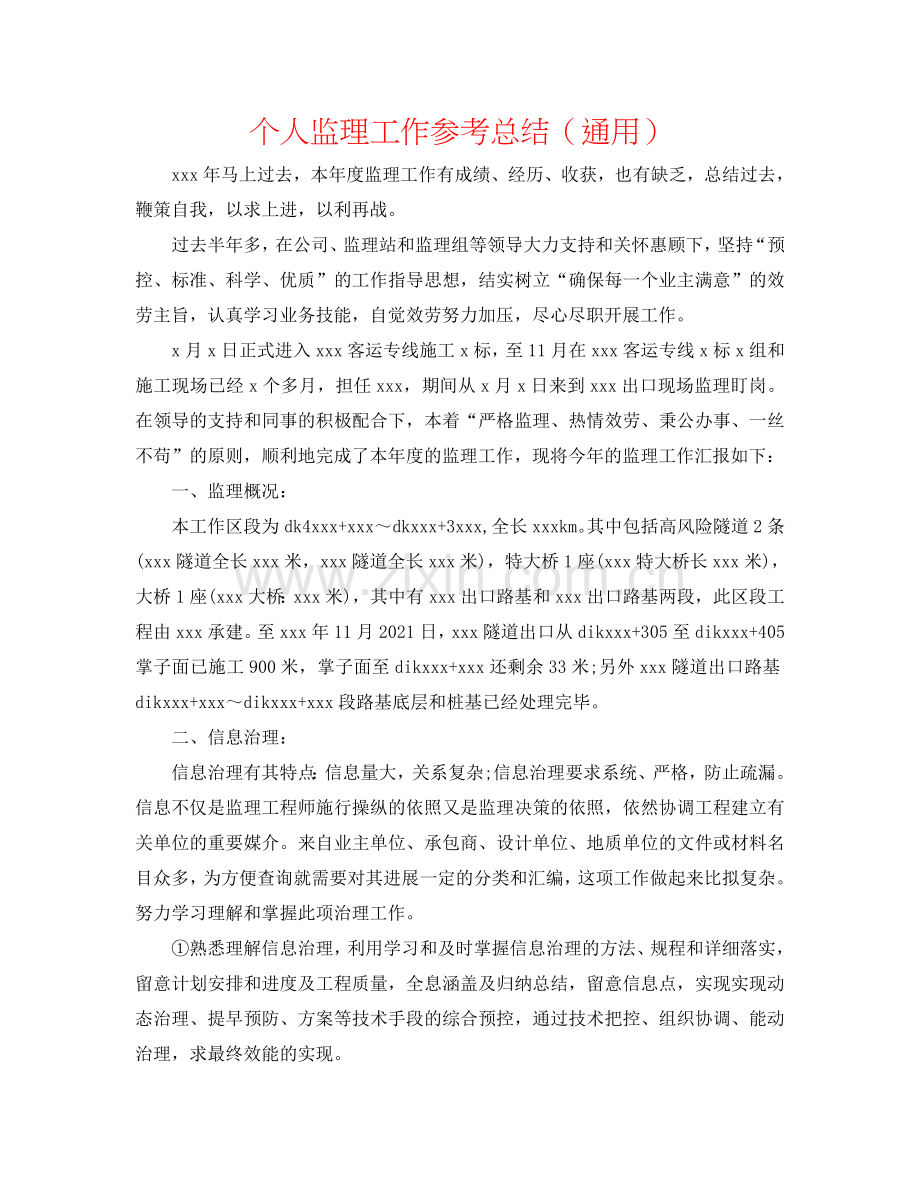 个人监理工作参考总结（通用）.doc_第1页