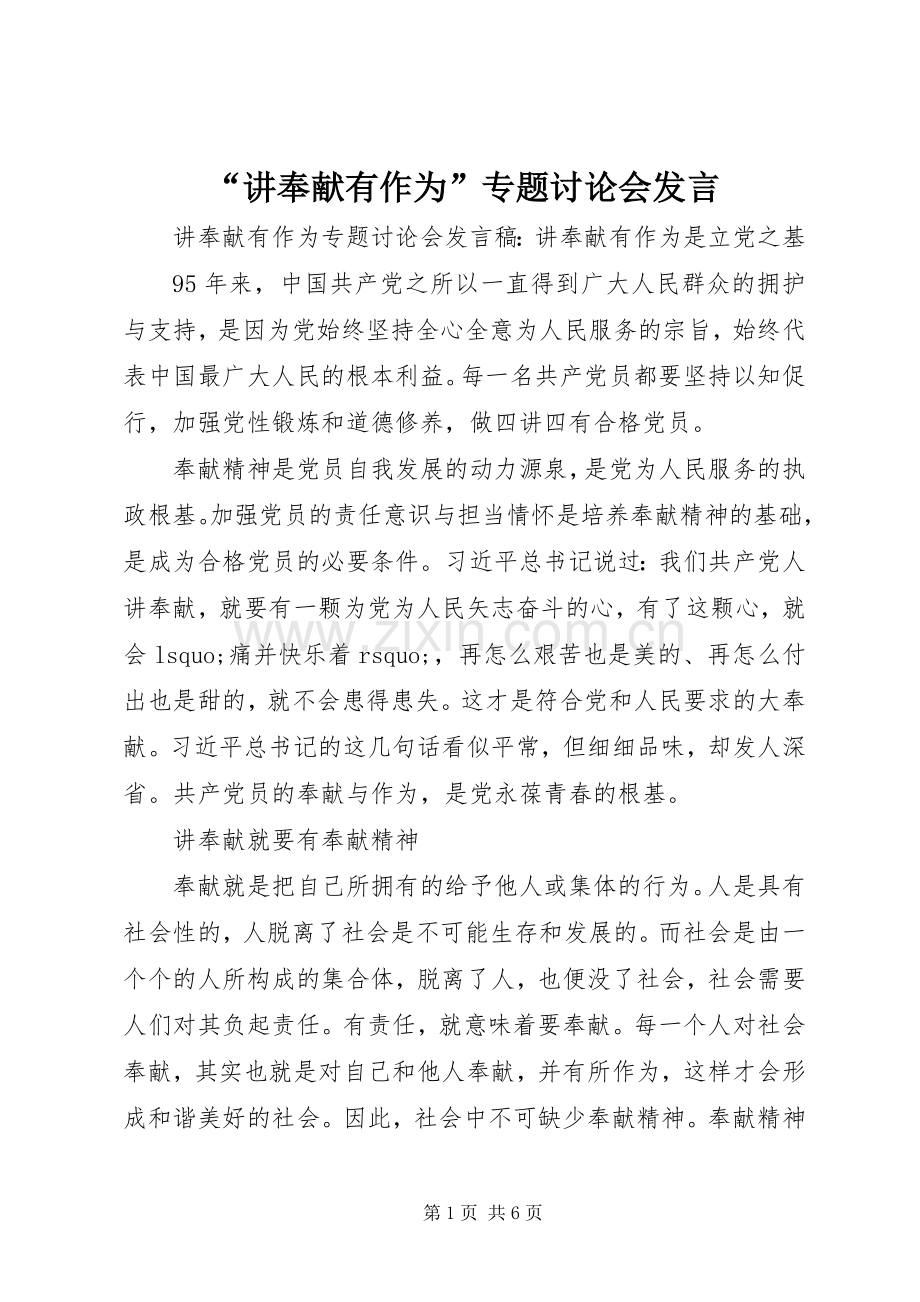 “讲奉献有作为”专题讨论会发言稿.docx_第1页