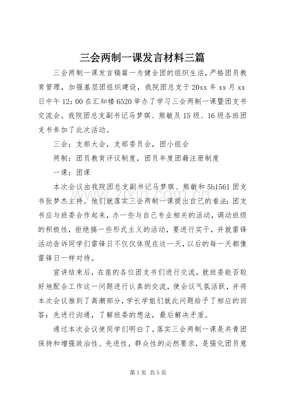 三会两制一课发言材料提纲三篇.docx_第1页