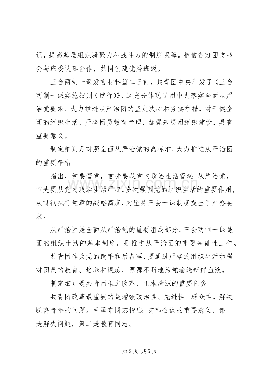 三会两制一课发言材料提纲三篇.docx_第2页