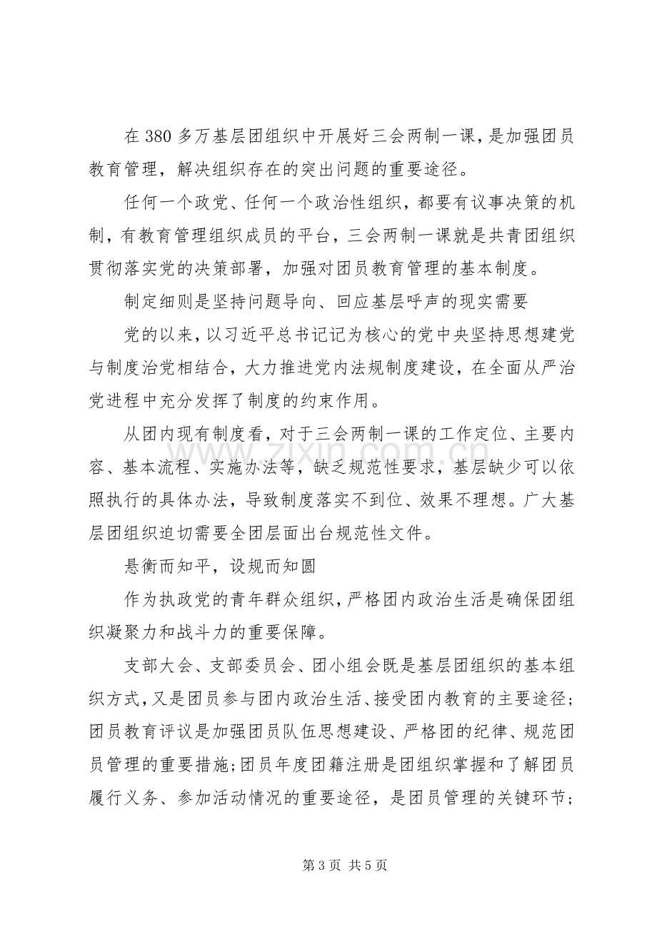 三会两制一课发言材料提纲三篇.docx_第3页