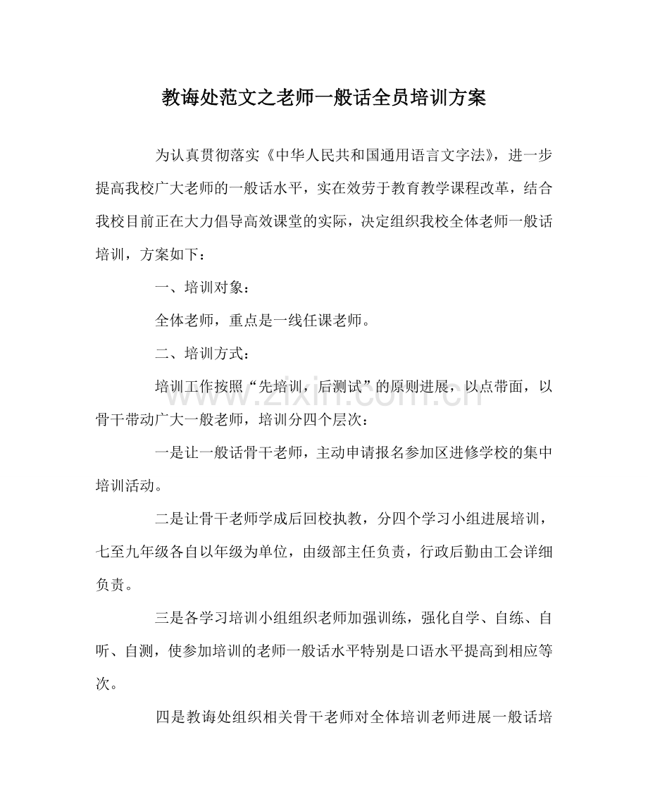 教导处范文教师普通话全员培训方案.doc_第1页