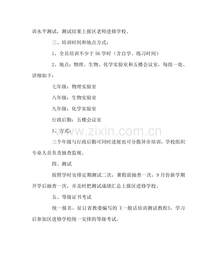 教导处范文教师普通话全员培训方案.doc_第2页