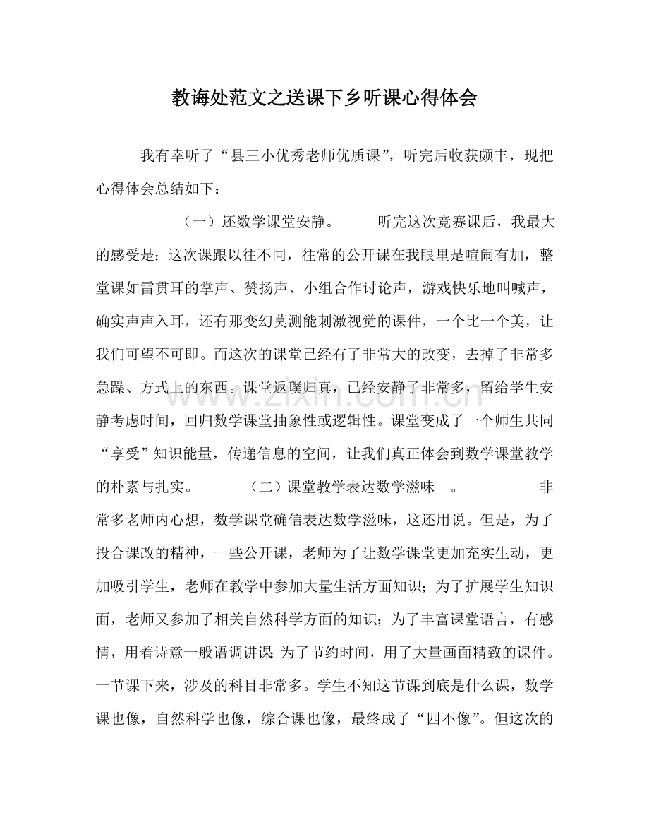 教导处范文送课下乡听课心得体会.doc_第1页