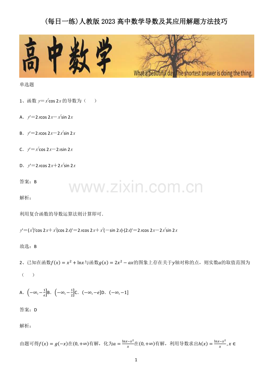 人教版2023高中数学导数及其应用解题方法技巧.pdf_第1页