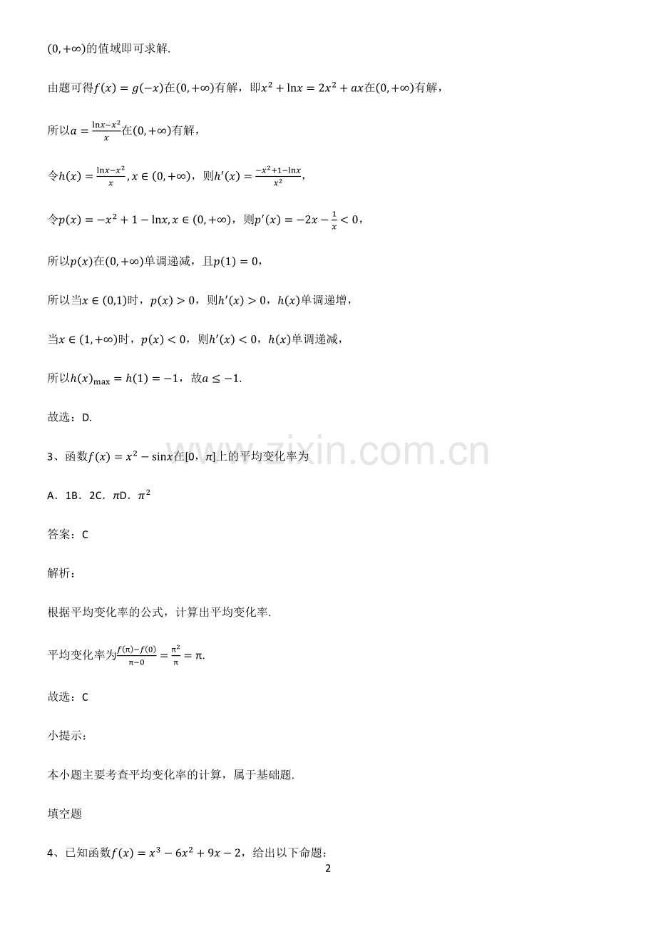 人教版2023高中数学导数及其应用解题方法技巧.pdf_第2页