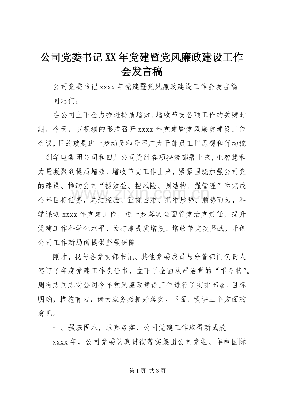 公司党委书记XX年党建暨党风廉政建设工作会发言稿.docx_第1页