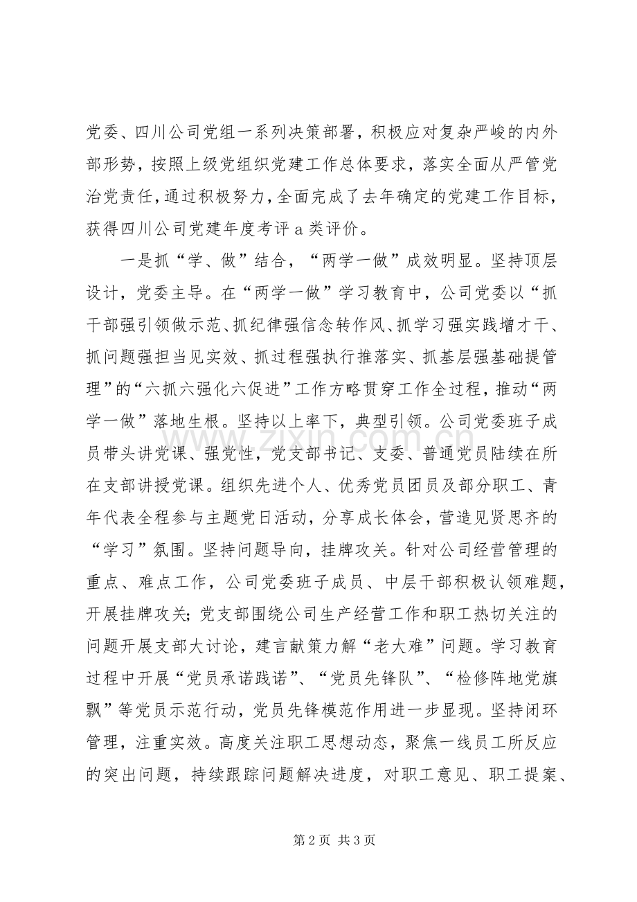 公司党委书记XX年党建暨党风廉政建设工作会发言稿.docx_第2页