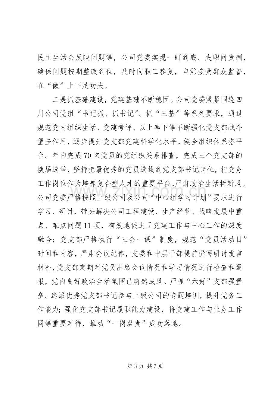 公司党委书记XX年党建暨党风廉政建设工作会发言稿.docx_第3页