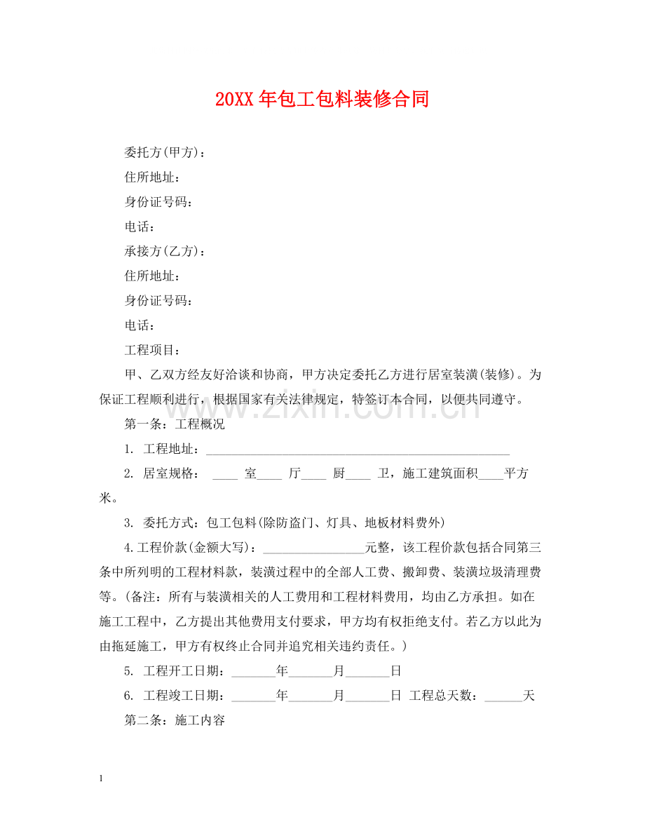 包工包料装修合同.docx_第1页