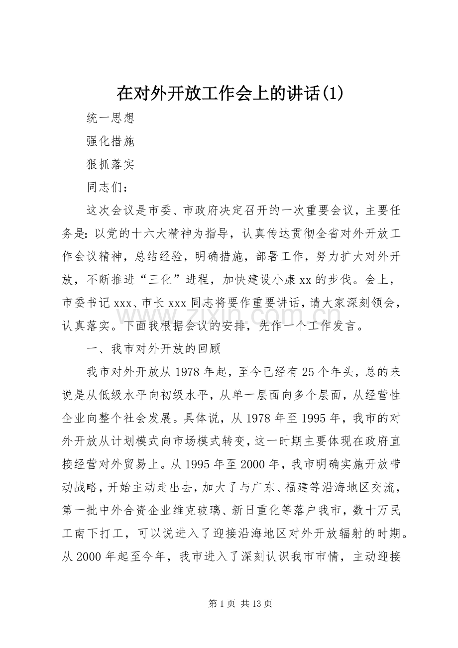 在对外开放工作会上的讲话(1).docx_第1页