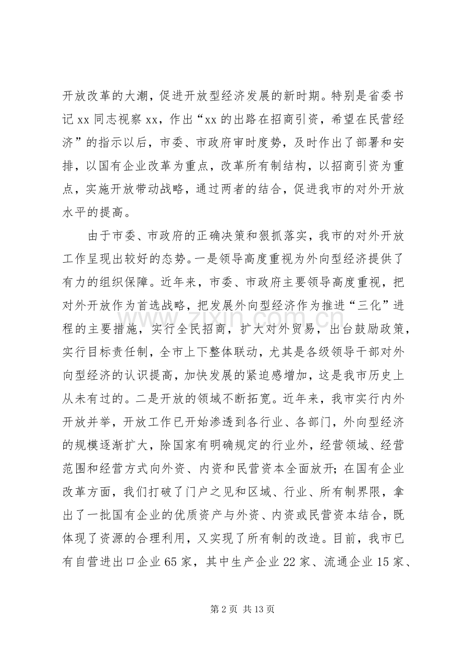 在对外开放工作会上的讲话(1).docx_第2页