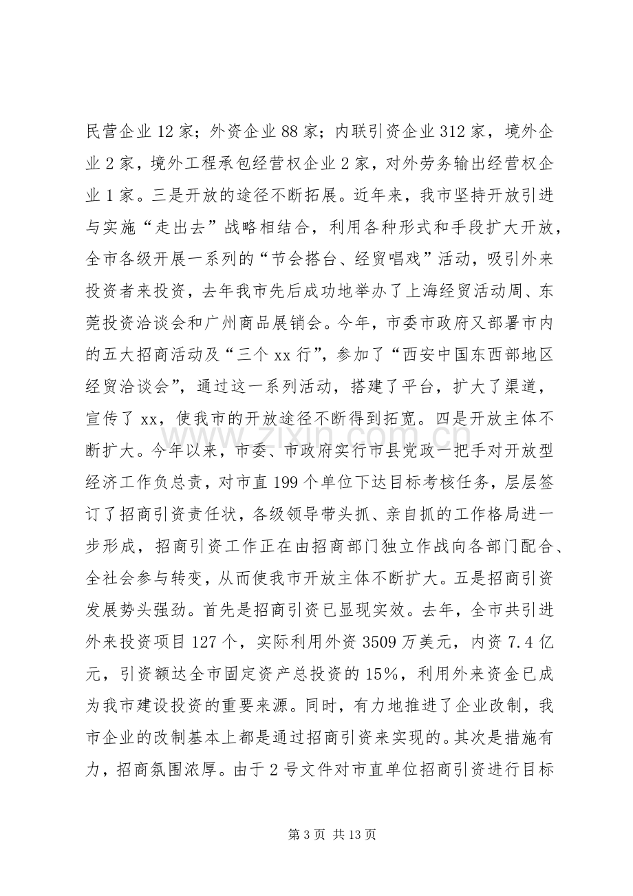 在对外开放工作会上的讲话(1).docx_第3页