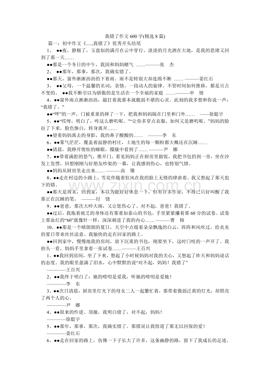 我错了作文600字(8篇).doc_第1页