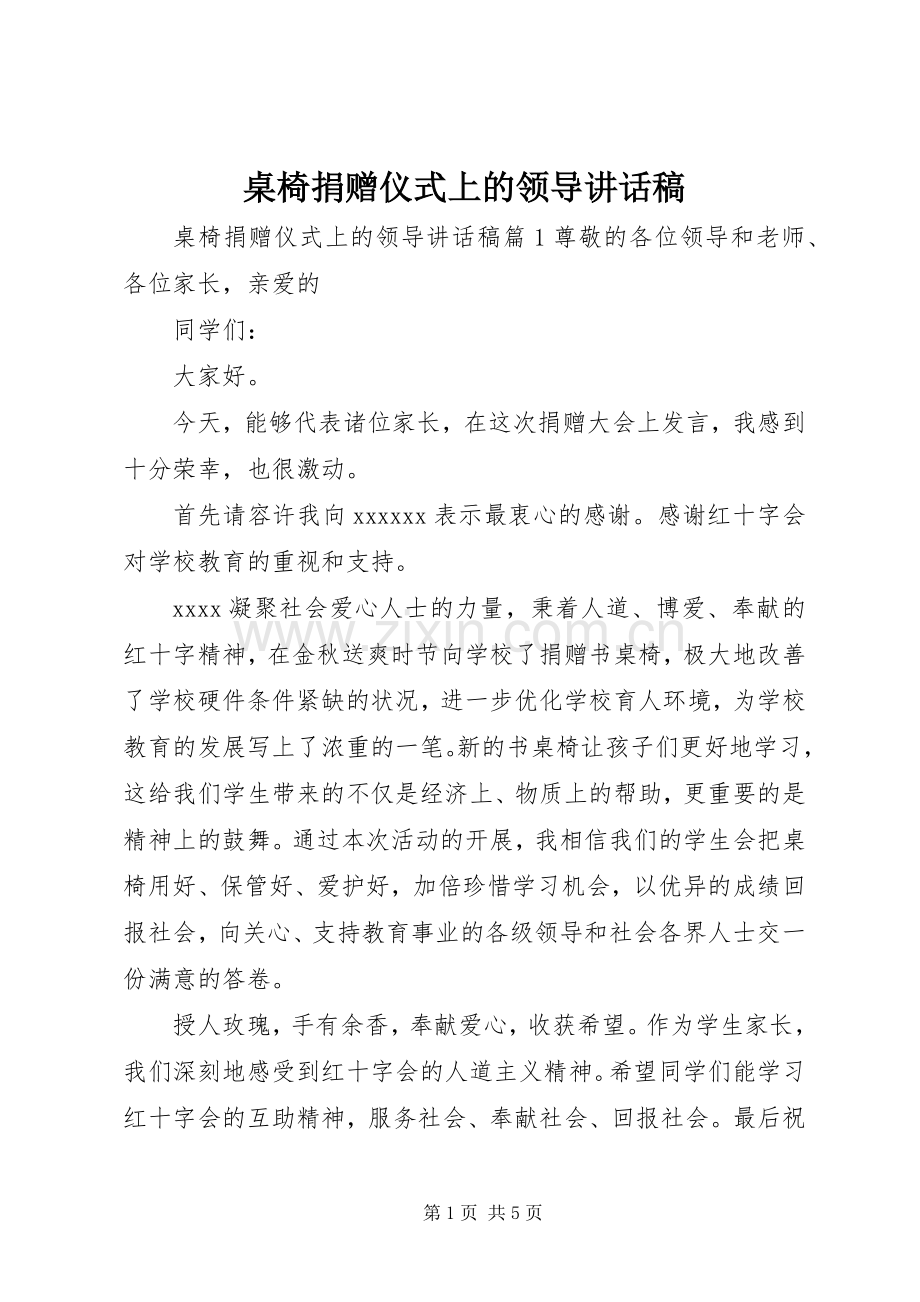 桌椅捐赠仪式上的领导讲话稿.docx_第1页