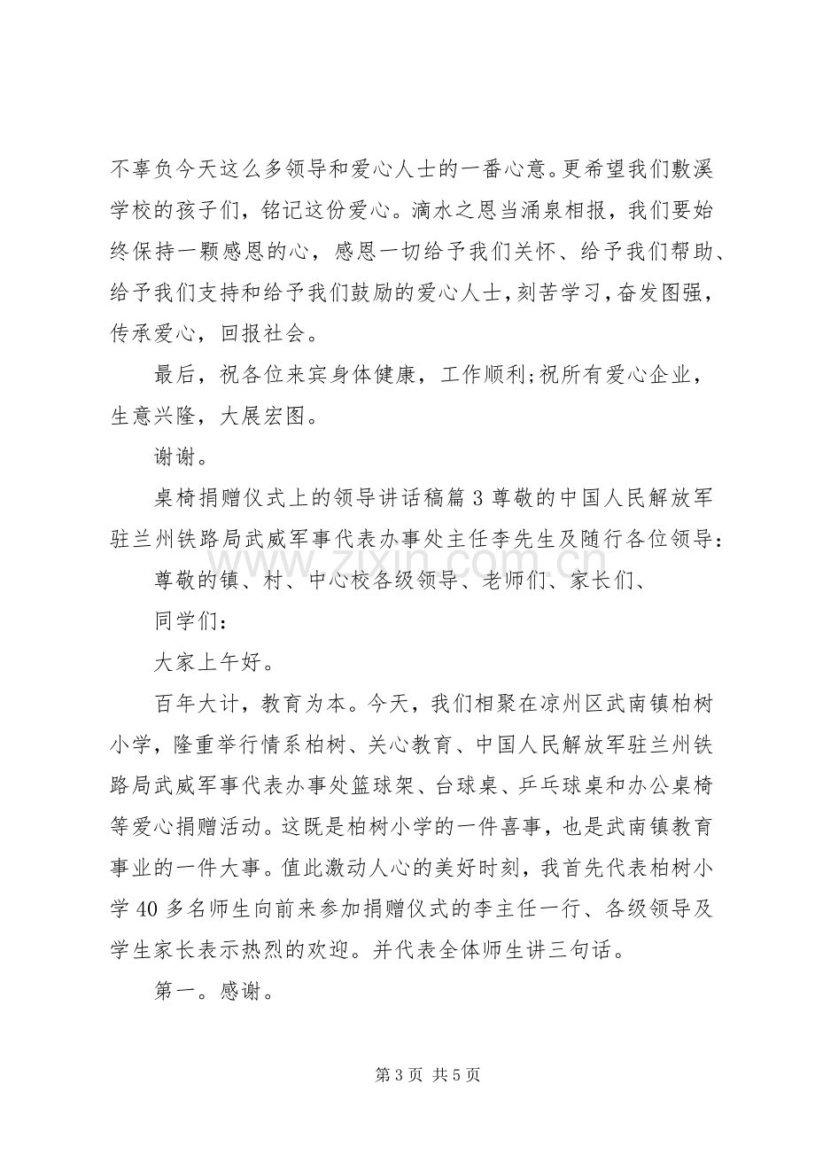 桌椅捐赠仪式上的领导讲话稿.docx_第3页