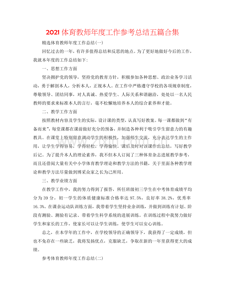 2024体育教师年度工作参考总结五篇合集.doc_第1页