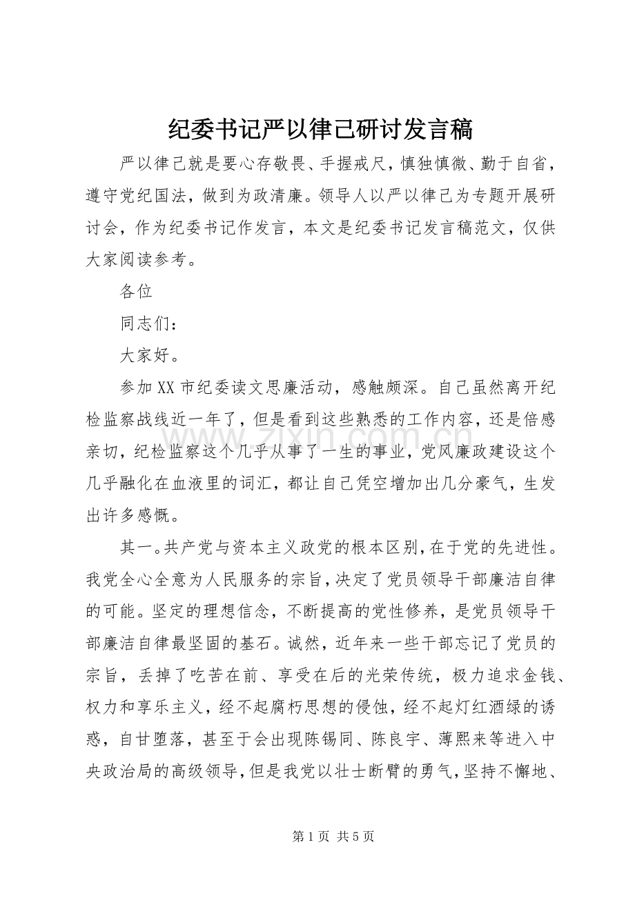 纪委书记严以律己研讨发言.docx_第1页