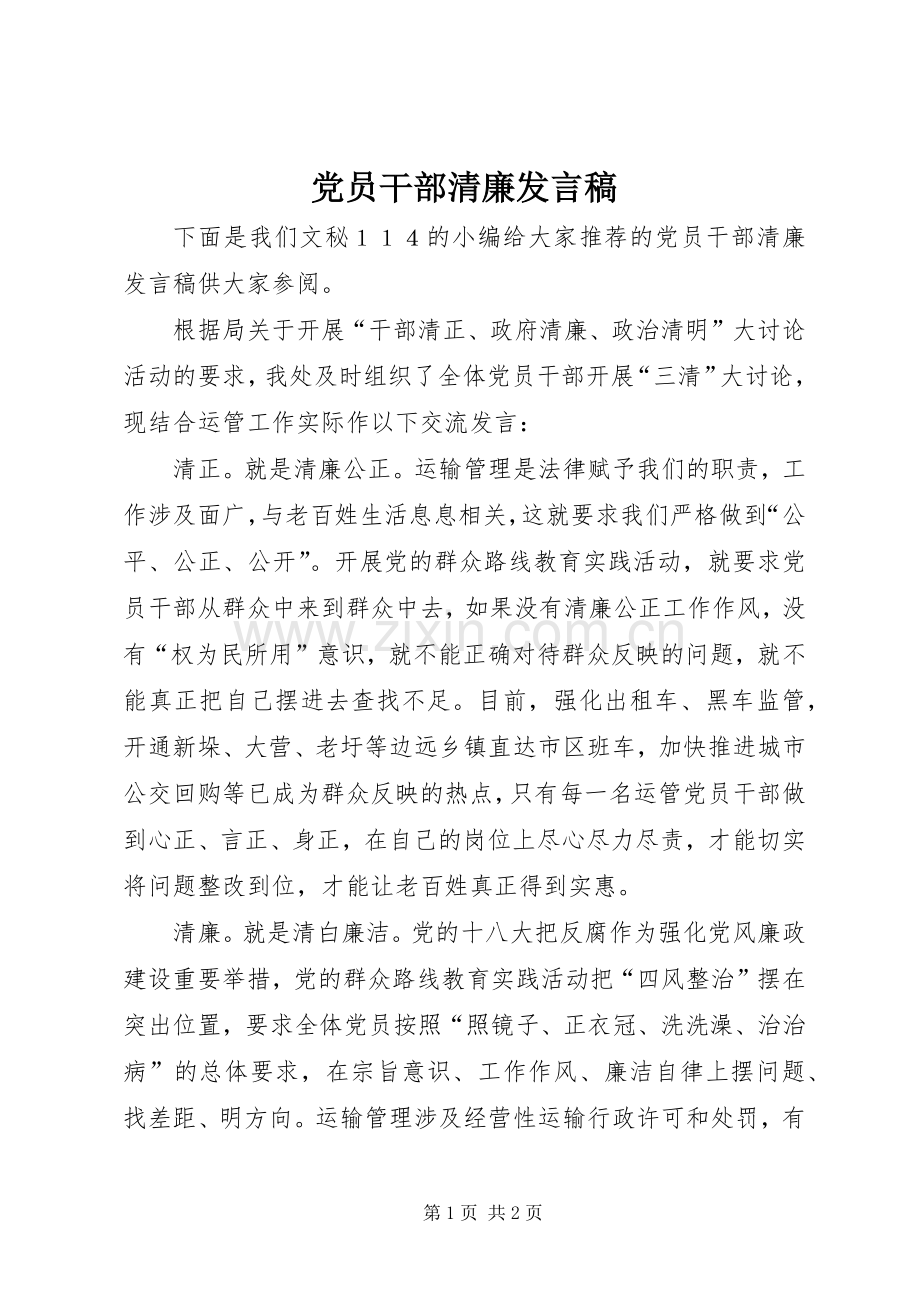 党员干部清廉发言.docx_第1页