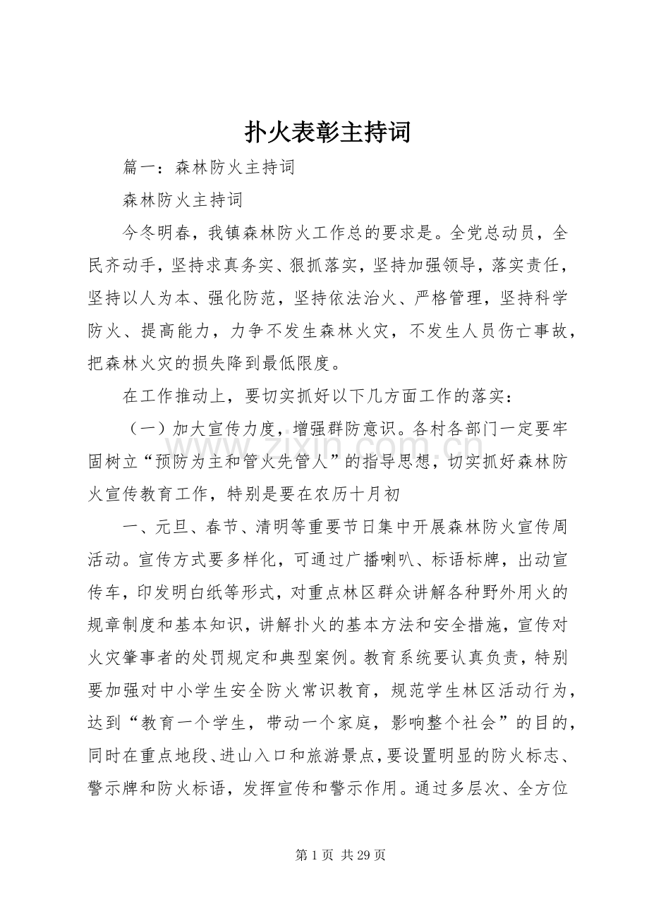 扑火表彰主持词.docx_第1页