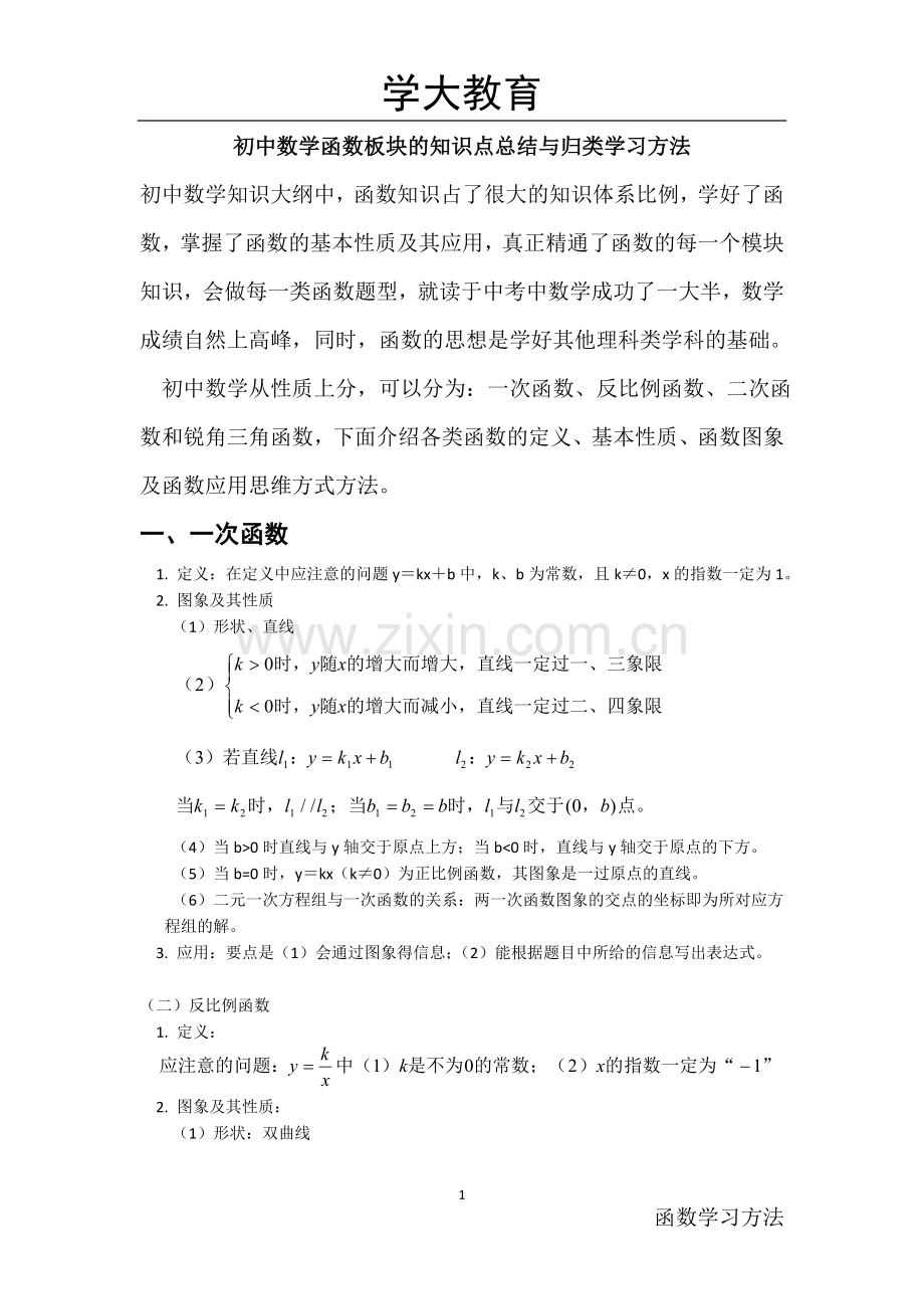 初中数学函数知识点归纳.doc_第1页