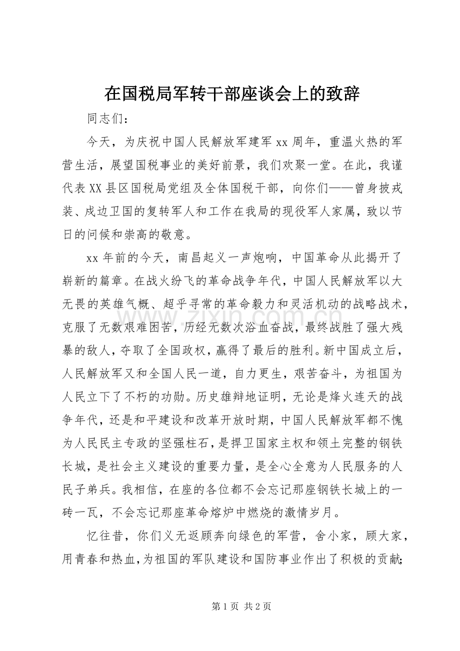 在国税局军转干部座谈会上的致辞稿.docx_第1页