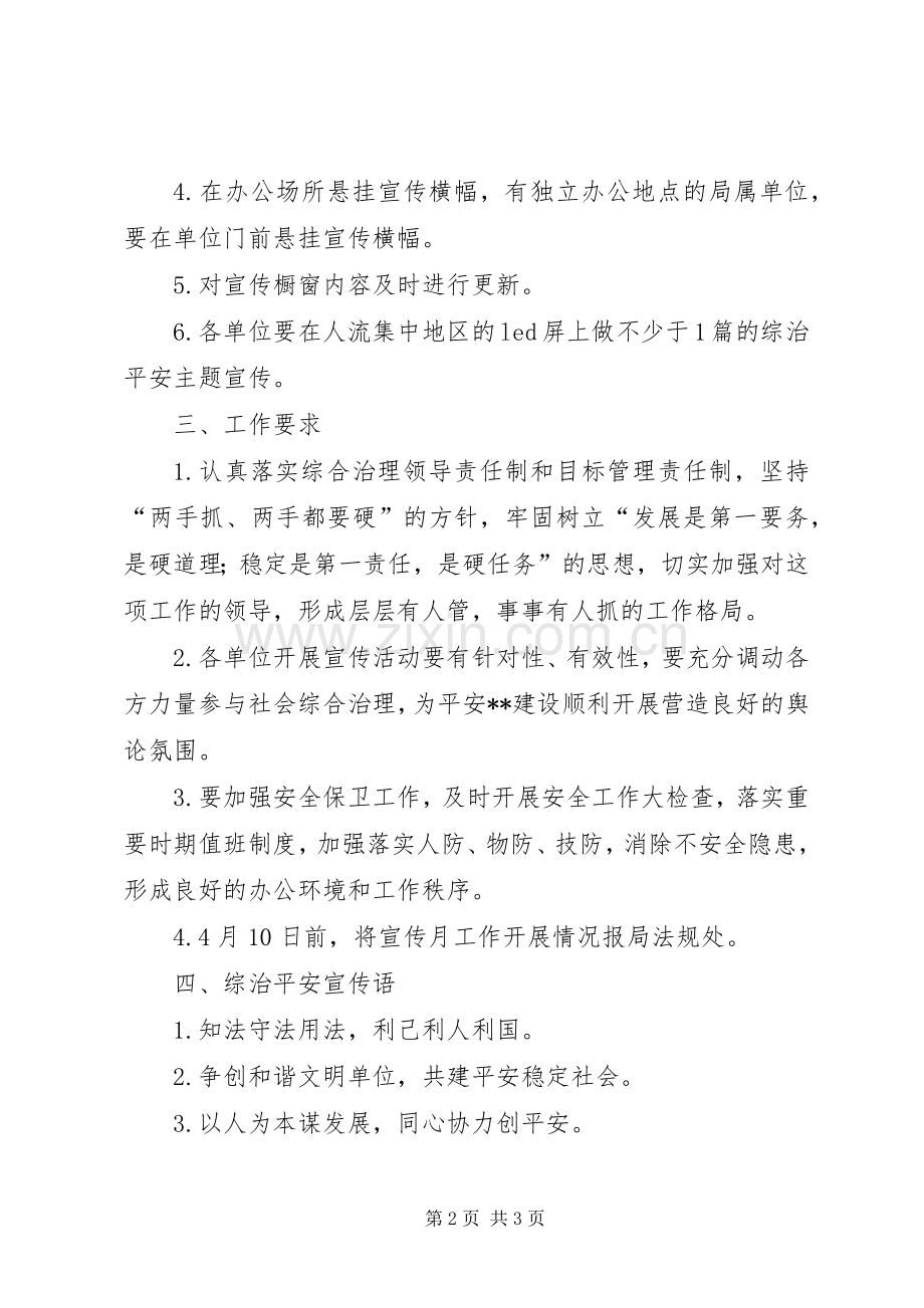 社会综治和平安建设宣传月活动方案 .docx_第2页