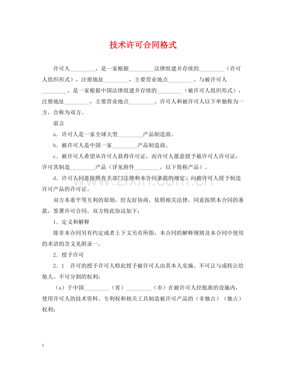 技术许可合同格式.docx_第1页