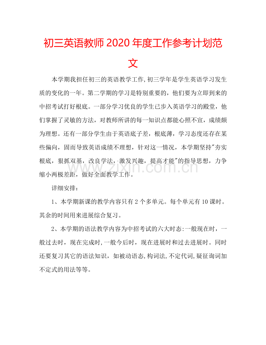 初三英语教师2024年度工作参考计划范文.doc_第1页