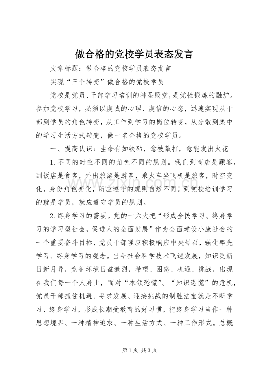 做合格的党校学员表态发言稿.docx_第1页