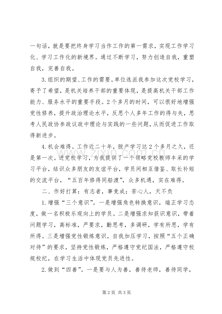 做合格的党校学员表态发言稿.docx_第2页