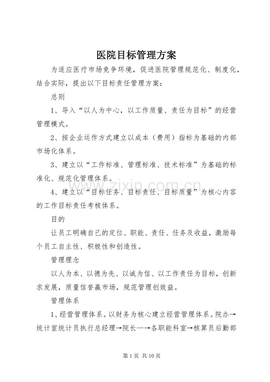 医院目标管理实施方案 .docx_第1页