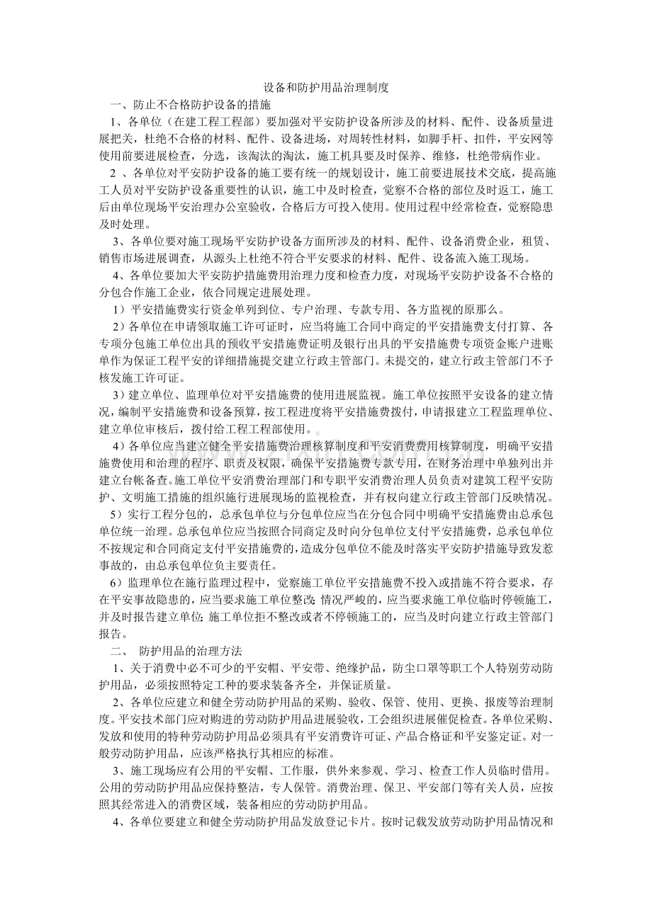 设施和ۥ防护用品管理制度.doc_第1页