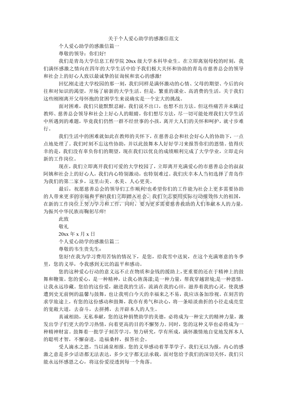 关于个人爱心助学的感谢信范文.doc_第1页