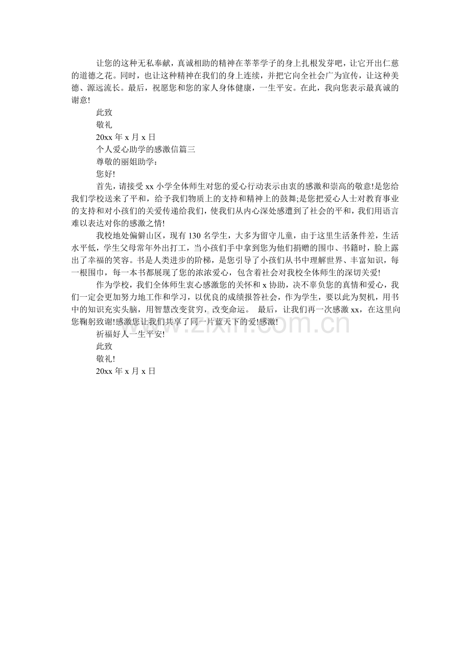 关于个人爱心助学的感谢信范文.doc_第2页