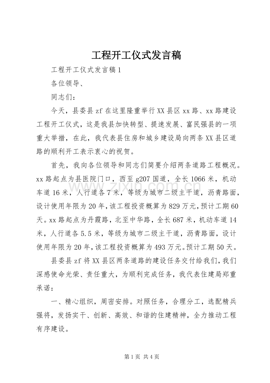 工程开工仪式发言.docx_第1页