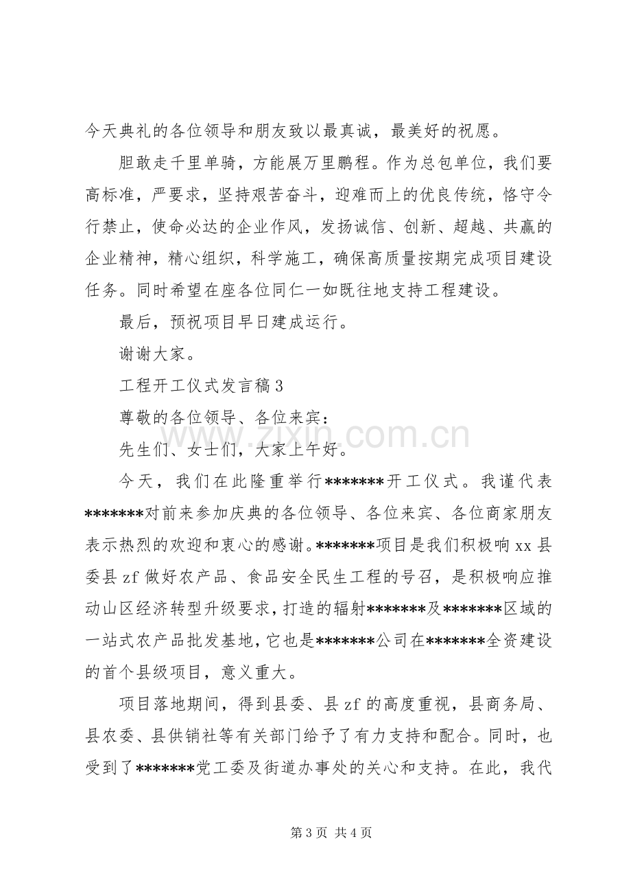 工程开工仪式发言.docx_第3页