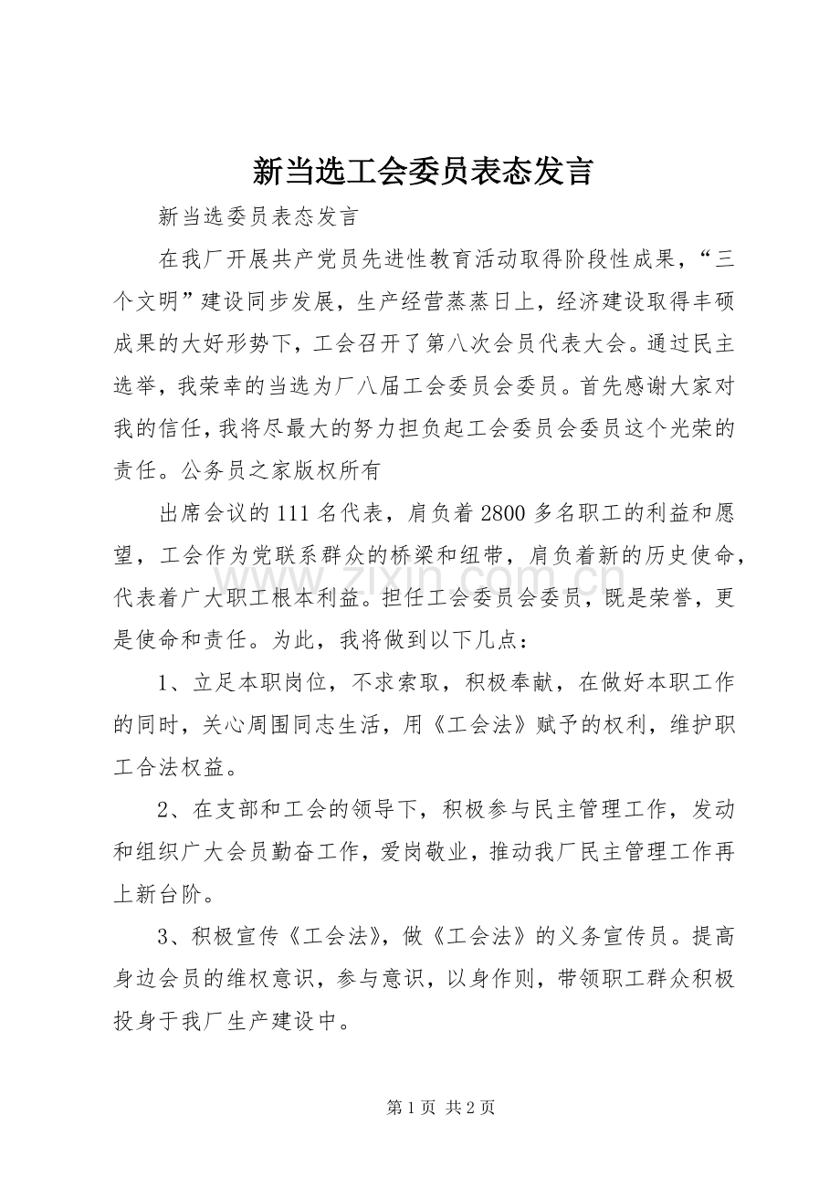 新当选工会委员表态发言稿.docx_第1页